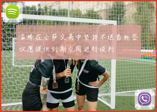 黄蜂在小萨交易中坚持不送首轮签仅愿提供到期合同进行谈判