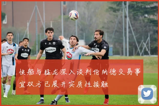 快船与猛龙深入谈判伦纳德交易事宜双方已展开实质性接触