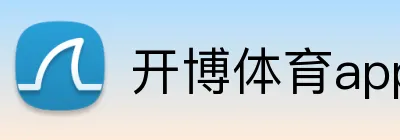 开博体育app官网 Logo